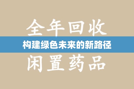 镇江构建绿色未来的新路径