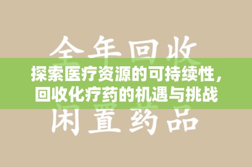 镇江探索医疗资源的可持续性，回收化疗药的机遇与挑战