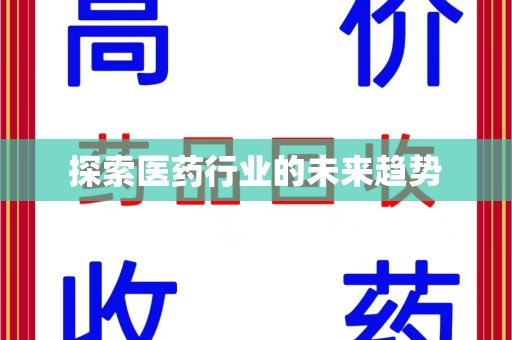 镇江探索医药行业的未来趋势