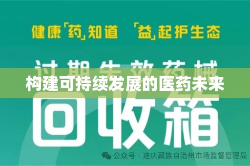 镇江构建可持续发展的医药未来