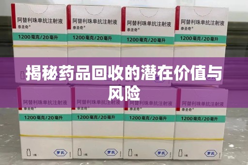 镇江揭秘药品回收的潜在价值与风险