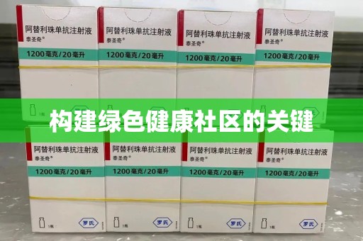 镇江构建绿色健康社区的关键