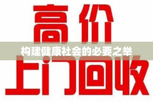 镇江构建健康社会的必要之举