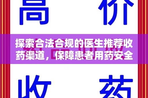镇江探索合法合规的医生推荐收药渠道，保障患者用药安全