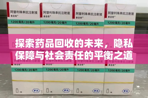 镇江探索药品回收的未来，隐私保障与社会责任的平衡之道