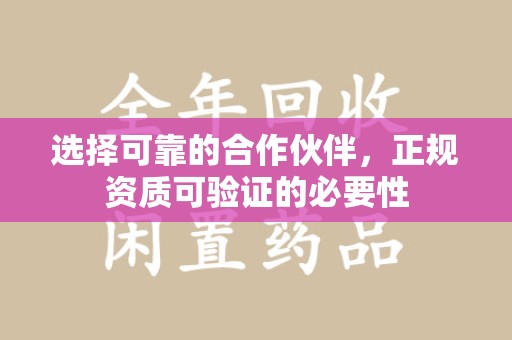 镇江选择可靠的合作伙伴，正规资质可验证的必要性