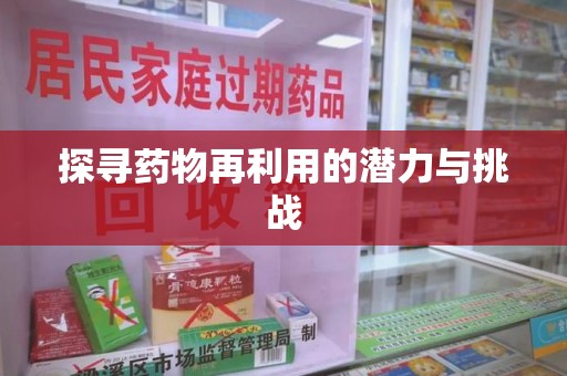 镇江探寻药物再利用的潜力与挑战