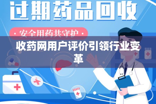 镇江收药网用户评价引领行业变革
