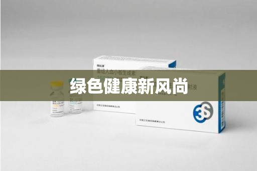 镇江绿色健康新风尚