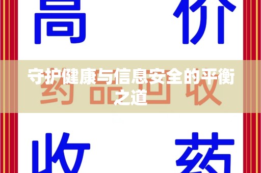 镇江守护健康与信息安全的平衡之道