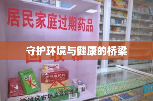 镇江守护环境与健康的桥梁