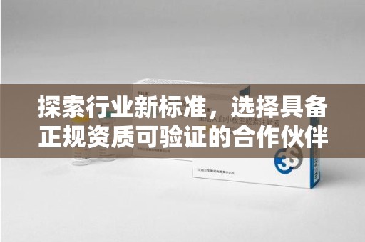 镇江探索行业新标准，选择具备正规资质可验证的合作伙伴