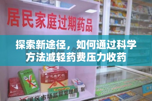 镇江探索新途径，如何通过科学方法减轻药费压力收药