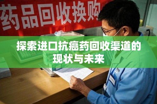 镇江探索进口抗癌药回收渠道的现状与未来