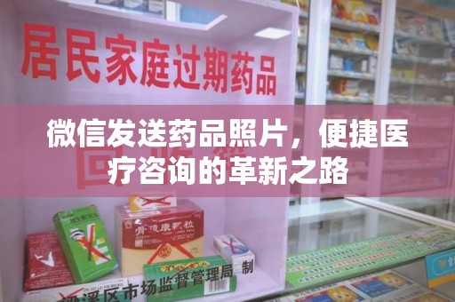 镇江微信发送药品照片，便捷医疗咨询的革新之路