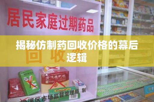 镇江揭秘仿制药回收价格的幕后逻辑