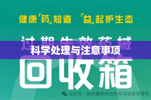 镇江科学处理与注意事项