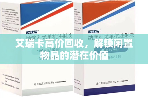 镇江艾瑞卡高价回收，解锁闲置物品的潜在价值