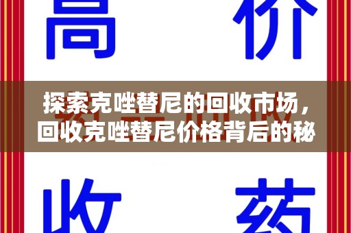 镇江探索克唑替尼的回收市场，回收克唑替尼价格背后的秘密与趋势