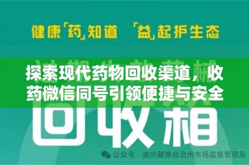 镇江探索现代药物回收渠道，收药微信同号引领便捷与安全
