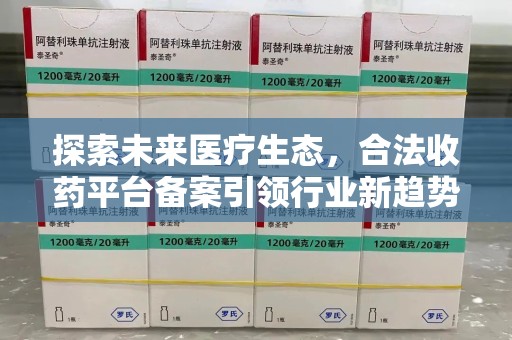 镇江探索未来医疗生态，合法收药平台备案引领行业新趋势
