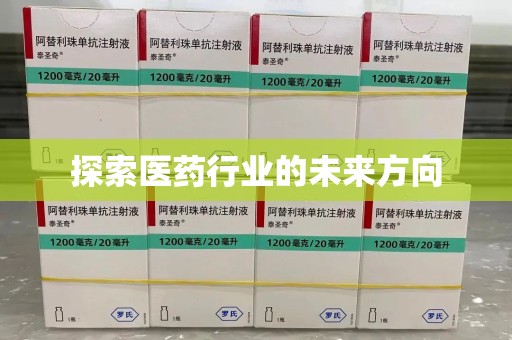镇江探索医药行业的未来方向