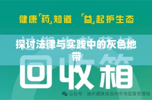镇江探讨法律与实践中的灰色地带
