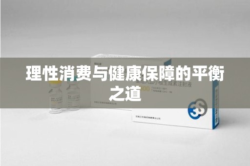 镇江理性消费与健康保障的平衡之道