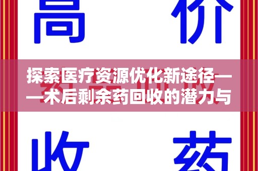 镇江探索医疗资源优化新途径——术后剩余药回收的潜力与挑战
