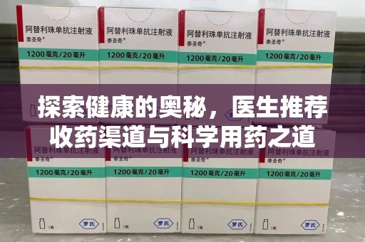 镇江探索健康的奥秘，医生推荐收药渠道与科学用药之道