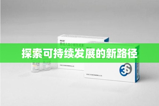 镇江探索可持续发展的新路径