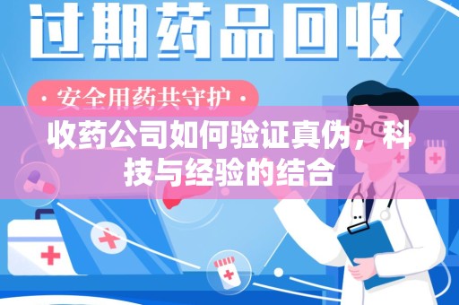 镇江收药公司如何验证真伪，科技与经验的结合