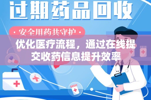镇江优化医疗流程，通过在线提交收药信息提升效率