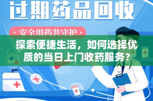 镇江探索便捷生活，如何选择优质的当日上门收药服务？