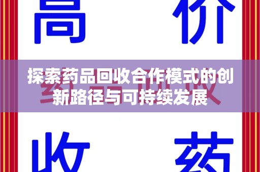 镇江探索药品回收合作模式的创新路径与可持续发展