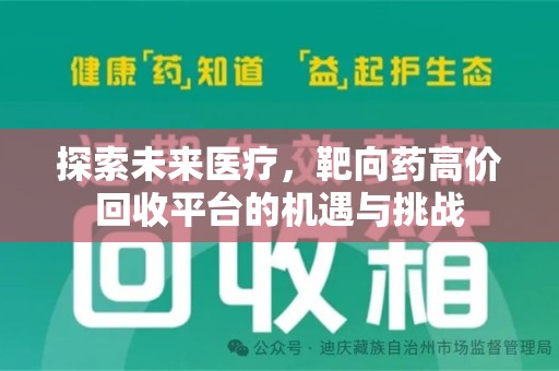 镇江探索未来医疗，靶向药高价回收平台的机遇与挑战