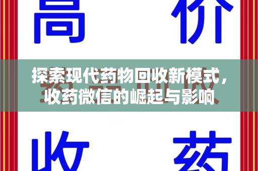 镇江探索现代药物回收新模式，收药微信的崛起与影响