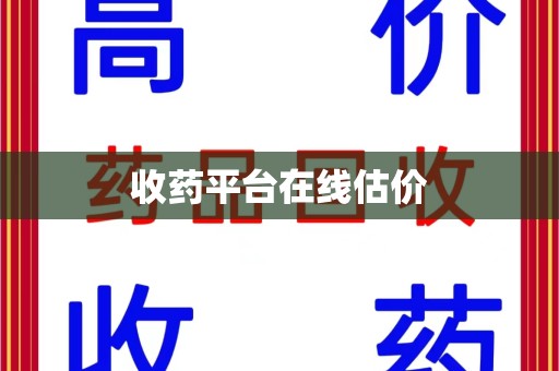 镇江收药平台在线估价
