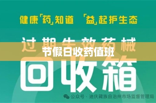 镇江节假日收药值班