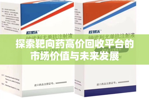 镇江探索靶向药高价回收平台的市场价值与未来发展