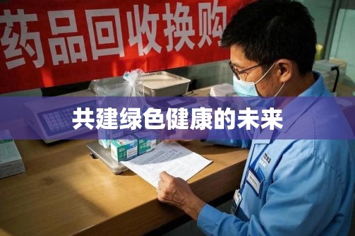 镇江共建绿色健康的未来