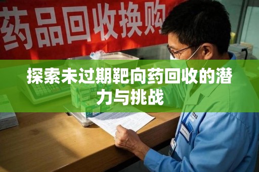 镇江探索未过期靶向药回收的潜力与挑战