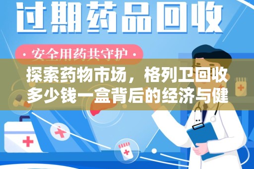镇江探索药物市场，格列卫回收多少钱一盒背后的经济与健康平衡