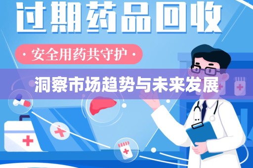 镇江洞察市场趋势与未来发展