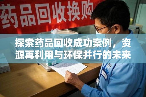 镇江探索药品回收成功案例，资源再利用与环保并行的未来之路
