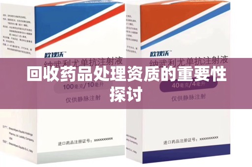 镇江回收药品处理资质的重要性探讨