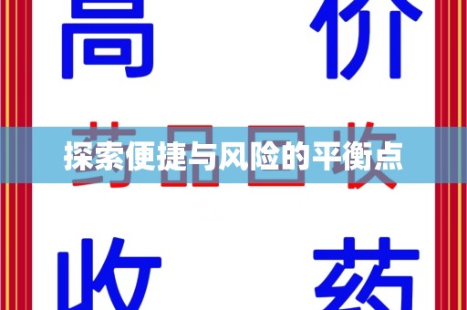 镇江探索便捷与风险的平衡点