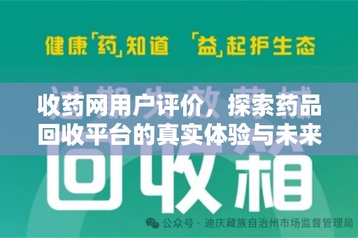 镇江收药网用户评价，探索药品回收平台的真实体验与未来发展