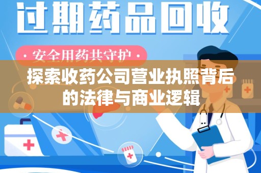 镇江探索收药公司营业执照背后的法律与商业逻辑