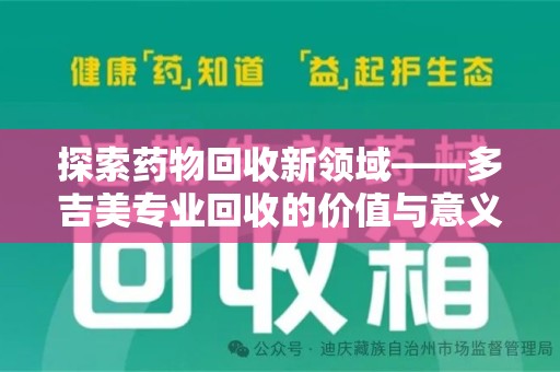 镇江探索药物回收新领域——多吉美专业回收的价值与意义